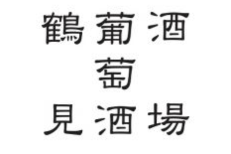 【公式】鶴見葡萄酒酒場　ネット予約 logo
